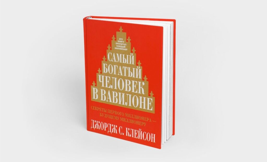 Обзор книги «Самый богатый человек в Вавилоне»