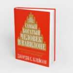 Обзор книги «Самый богатый человек в Вавилоне»