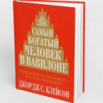 Обзор книги «Самый богатый человек в Вавилоне»