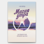 Магия утра