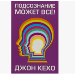 Обзор книги Джона Кехо «Подсознание может всё!»