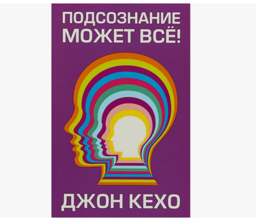 Обзор книги Джона Кехо «Подсознание может всё!»